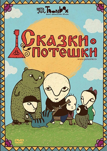 Сказки-Потешки. Ну слушай (2008-2010) DVDRip [1-22 серии из 24]