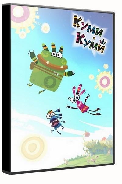 Куми-Куми / Qumi-Qumi (2011-2012) DVBRip  (серии 01-08)