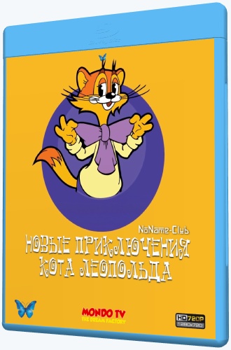Новые приключения кота Леопольда (2015) WEB-DLRip [H.264/720p-LQ] (серии 01-13 из 13)