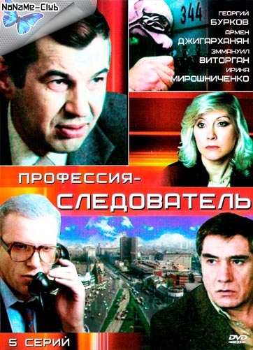 Профессия - следователь (5 серий из 5) (1982) DVDRip