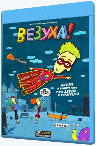 Везуха! (2010-2020) WEB-DLRip [H.264/720p-LQ] (серии 1-68 из 68) [Обновляемая]
