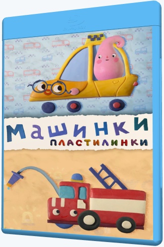 Пластилинки. Машинки (2019) WEB-DLRip [H.264/720p-LQ] (сезон 1, серии 1-8 из 8) [Обновляемая]