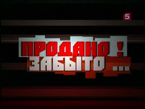Продано. Забыто. По следам царской диадемы (2005) DVB
