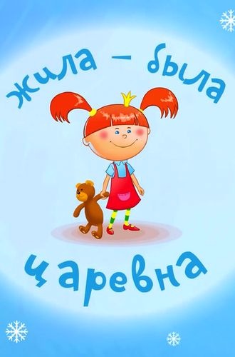 Жила-была царевна (2013-2016) WEB-DLRip (серии 1-8 из 8 + 10 бонусов)