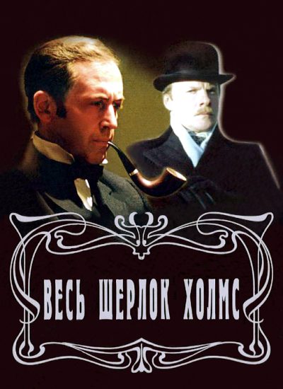 Приключения Шерлока Холмса и доктора Ватсона (1979-1986) DVDRip [H.264] (серии 01-11 из 11)