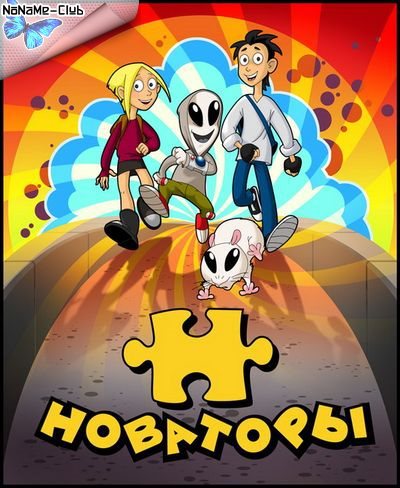 Новаторы (2011) DVDRip [H.264] (сезон 1-2, 43 серии из ?) [обновляемая]