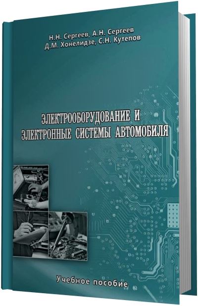Н.Н. Сергеев и др. | Электрооборудование и электронные системы автомобиля (2015) [PDF]