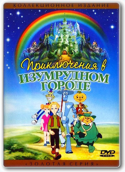 Приключения в изумрудном городе (1999-2000) DVDRip