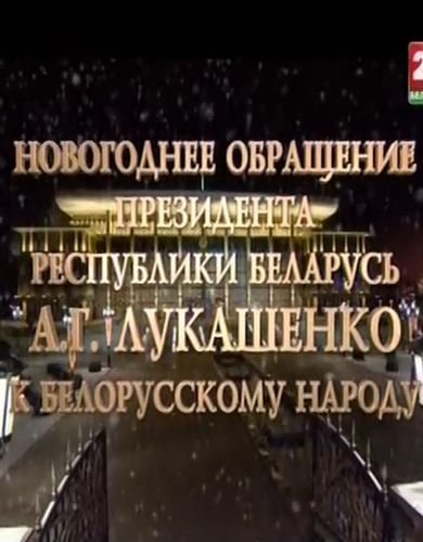 Новогоднее обращение президента Республики Беларусь (01.01.2017) SATRip
