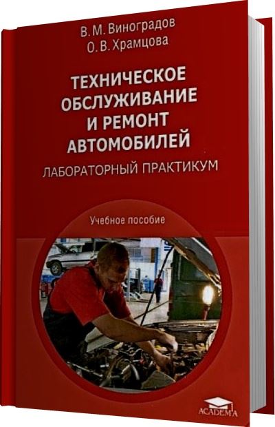 В.М.Виноградов, О. В.Храмцова | Техническое обслуживание и ремонт автомобилей. Лабораторный практикум (2013) [PDF]