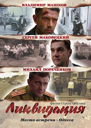 Ликвидация (2007) DVDRip [14 серий из 14]