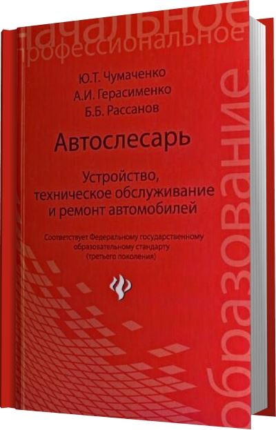 Ю.Т. Чумаченко и др. | Автослесарь: устройство, техническое обслуживание и ремонт автомобилей (2012) [PDF]