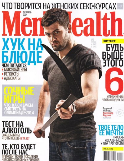 Журнал | Men's Health [Россия] №2 (февраль 2014) [PDF]