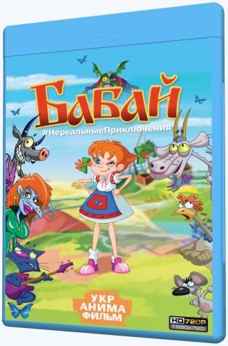 Бабай (2015) WEB-DLRip [H.264/720p-LQ] (серии 01-13 из 13)