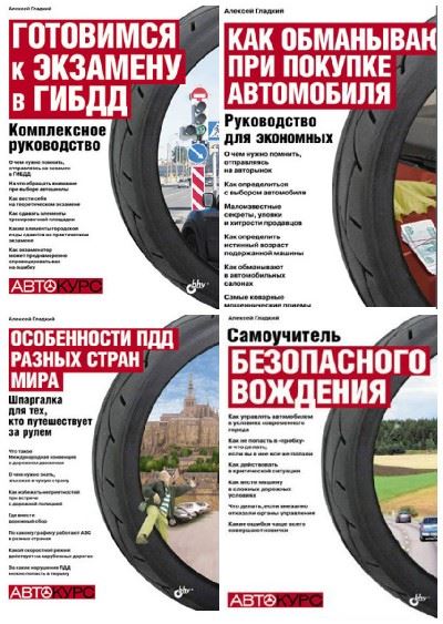 Алексей Гладкий | Автокурс. Серия [6 книг] (2010-2013) [FB2, RTF, PDF, DJVU]