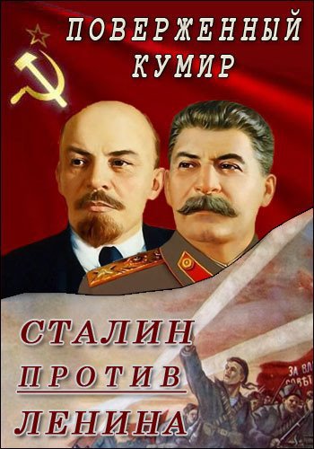 Сталин против Ленина. Поверженный кумир (2016) SATRip