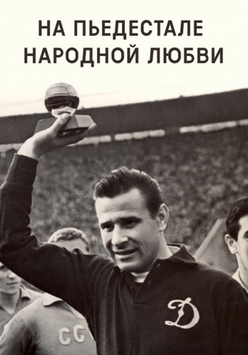 Лев Яшин. На пьедестале народной любви (2019) WEB-DL [H.264/1080p-LQ]