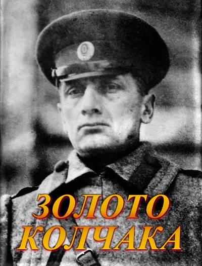 Золото Колчака (2020) WEB-DL [H.264/720p-LQ]