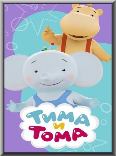 Тима и Тома (2015) WEBRip (1-12 серии)