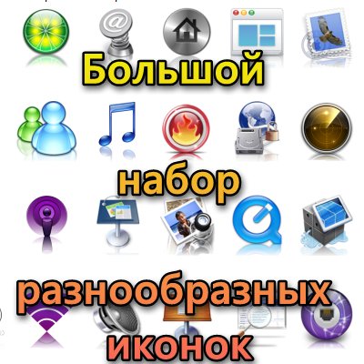 Иконки - Большой набор разнообразных иконок [ICO, ICL]