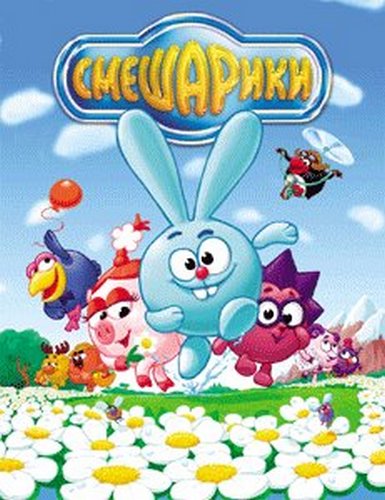 Смешарики (2004-2009) DVDRip | 152 серии + дополнительные материалы. Обновленный 21.01.2010