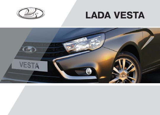 П.Н.  Христов, Д.А.  Прудских,  В.А.  Зимин | Lada Vesta. Сборник технологических инструкций (2015) [PDF]