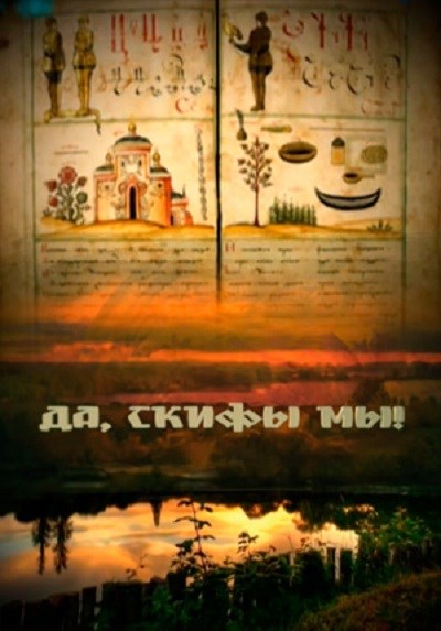 Да, скифы – мы! (2014) WEB-DLRip [H.264]