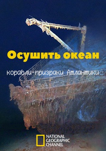 NG. Осушить океан: корабли-призраки Атлантики / Drain the Oceans. Ghost Ships of the Atlantic (2018) DVB