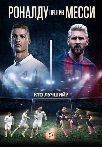Роналду против Месси / Ronaldo vs. Messi (2018) BDRip
