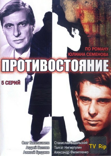 Противостояние (1985) TVRip [H.264] (сезон 1, серии 1-5 из 5)