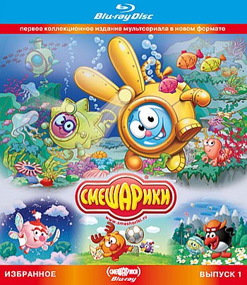 Смешарики. Избранное. (Выпуски 1, 2; 50 серий из 50) (2011) [H.264] BDRip [1080p]