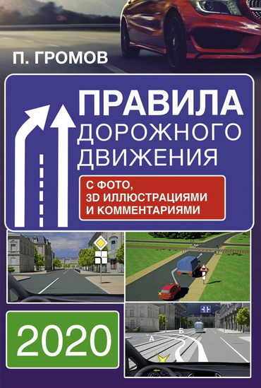 Павел Громов | Правила дорожного движения с фотографиями, 3D иллюстрациями и комментариями на 2020 год (2020) [PDF]
