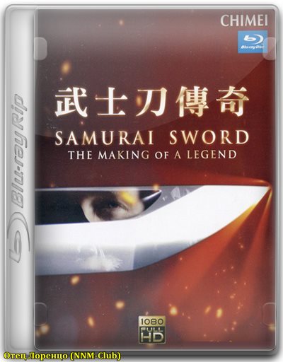 NG. Самурайский меч / Samurai Sword: The Making of a Legend (2007) BDRip [H.264/720p]