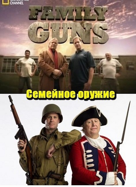 NG. Семейное оружие: Ковбойская перестрелка / NG. Marital weapons: Cowboy Shootout (2013) SATRip