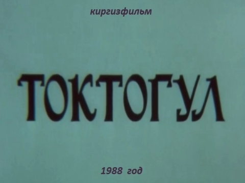 Токтогул (1988) VHSRip