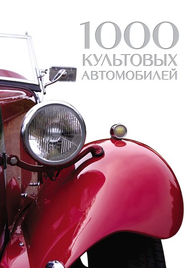 Р. Фасхутдинов (ред.) | 1000 культовых автомобилей (2019) [PDF]