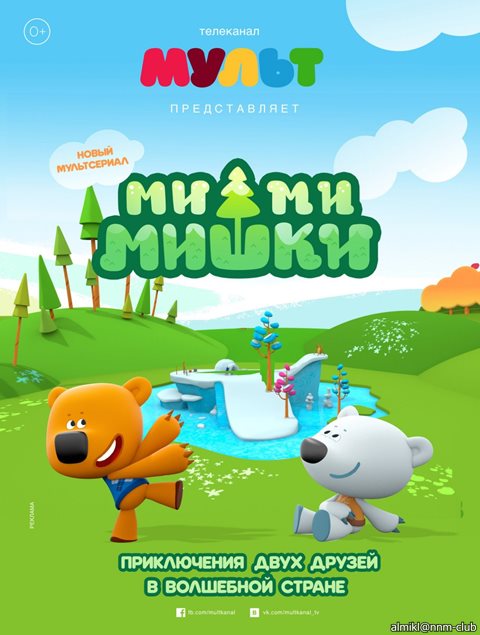 Ми-ми-мишки (2015) WEBRip (Сезон 1, серии 1-21) (Обновляемая)