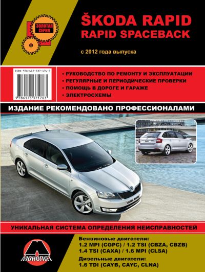 Монолит | Skoda Rapid с 2012 г. Руководство по ремонту и эксплуатации (2014) [PDF]