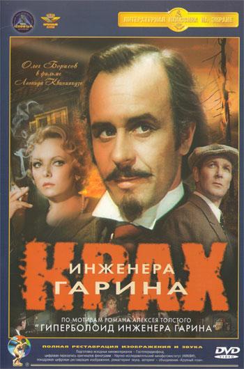 Крах инженера Гарина (1973) DVDRip