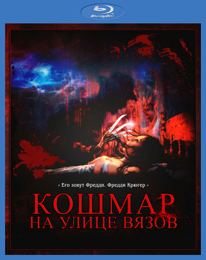 Кошмар на улице Вязов. Коллекция / A Nightmare on Elm Street: Collection (1984-1994) [720p] BDRip