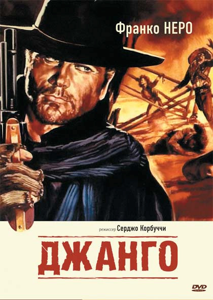 Джанго / Django (1966) [H.264] BDRip