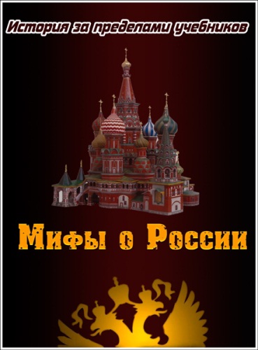 История за пределами учебников. Мифы о России (2012) SATRip