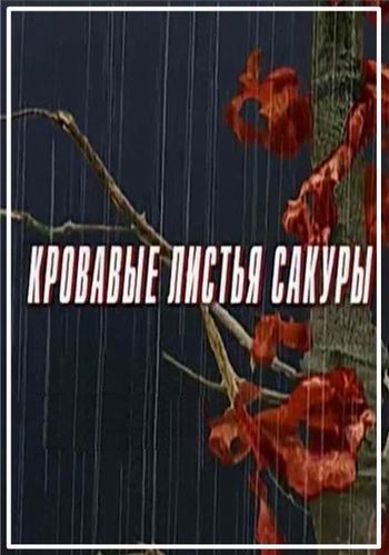 Кровавые листья сакуры (2 серии из 2) (2015) IPTVRip