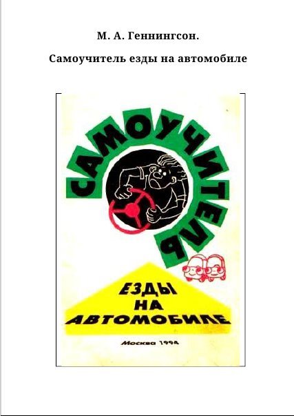 М.А. Геннингсон | Самоучитель езды на автомобиле (1994) [PDF]