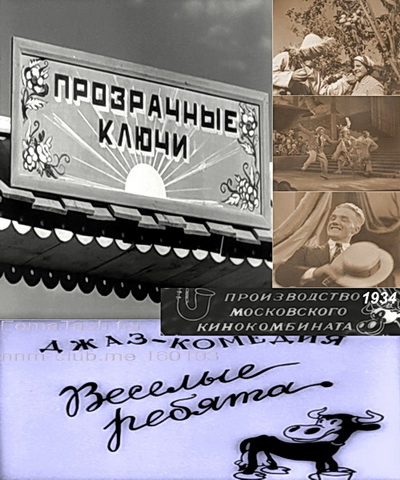 Весёлые ребята (1934) DVDRip [H.264] [Черно-белый, реставрация]