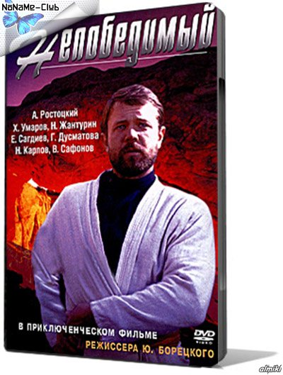 Непобедимый (1983) [H.264] DVDRip