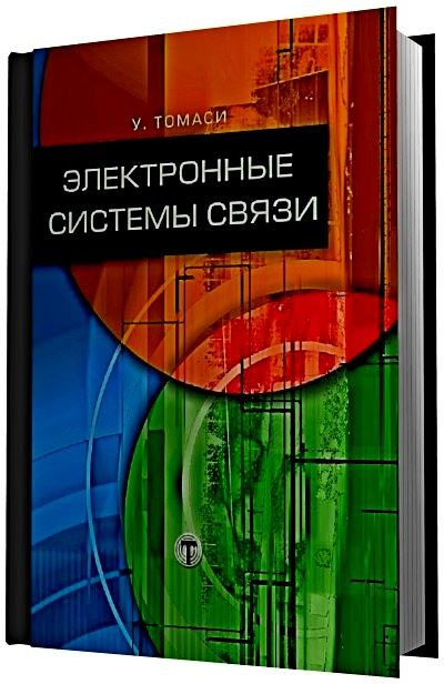 У. Томаси | Электронные системы связи (2007) [PDF]