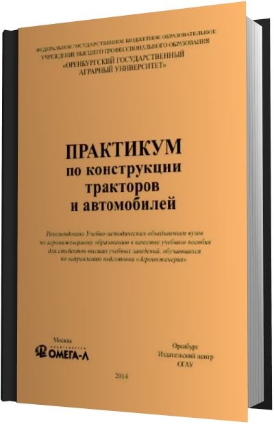 И.В. Попов и др. | Практикум по конструкции тракторов и автомобилей (2014) [PDF]