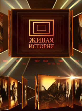 Живая история: Пуля для комдива. Тайна гибели Щорса (2007) TVRip