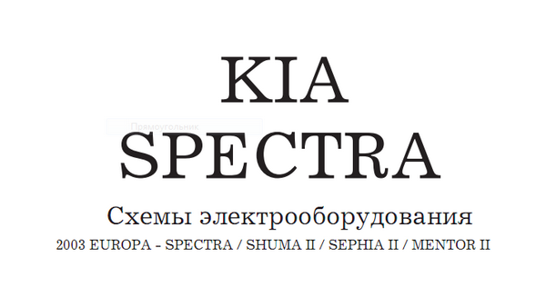 [KIA SPECTRA / SHUMA II / SEPHIA II / MENTOR II] (2003-2008) Электросхемы